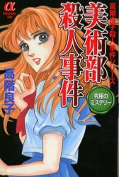 美術部殺人事件