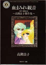 角川ホラー文庫版・血まみれ観音