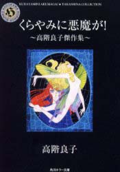 角川ホラー文庫版・くらやみに悪魔が!