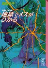 高階良子傑作選1・地獄でメスがひかる