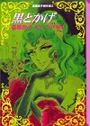 高階良子傑作選3・黒とかげ