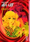 高階良子傑作選5・赤い沼