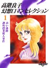 高階良子幻想ロマンセレクション1・赤い迷路 課外授業殺人事件