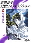 高階良子幻想ロマンセレクション2・死者の狩人(デスの狩人)