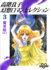高階良子幻想ロマンセレクション3・魔界樹1