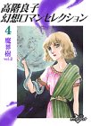 高階良子幻想ロマンセレクション4・魔界樹2