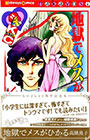 地獄でメスがひかる なかよし60周年記念版