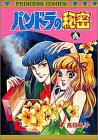 パンドラの秘密