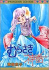 むらさき神話