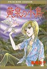 黄泉の小鳥
