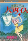悪魔たちのパラダイス1