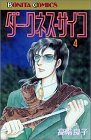ダークネスサイコ4