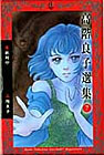 高階良子選集7 魔獣封印