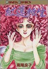 紅蓮転生