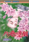 バラ色の悲劇
