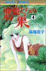 悪魔たちの巣4