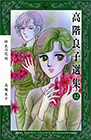 高階良子選集12 緋色の花冠