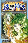 -クロノス- 漆黒の神話4