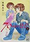 70年目の告白~毒とペン~2