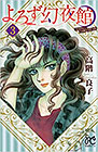 よろず幻夜館3