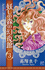 妖しの森の幻夜舘3