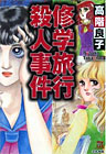 修学旅行殺人事件