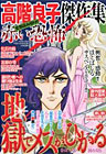 高階良子傑作集 赤い恐怖 2009年9月号