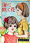 海に咲く花