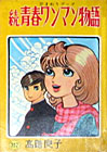 続青春ワンマン物語