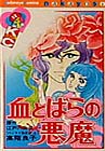 血とばらの悪魔