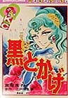 黒とかげ