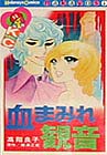 血まみれ観音