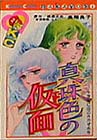 真珠色の仮面