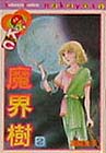 魔界樹2