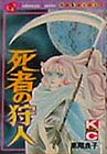 死者の狩人(デスの狩人)