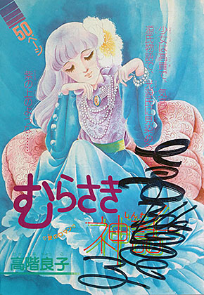 高階良子先生サイン