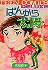 ばんから太陽